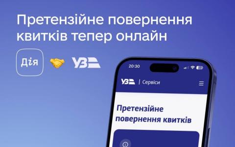 Запрацював онлайн-сервіс повернення залізничних квитків без заповнення заяви