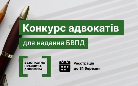 Оголошено конкурс з відбору адвокатів, які залучаються до надання БВПД