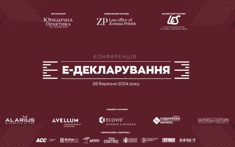 28 березня в м. Києві відбудеться Конференція з е-декларування
