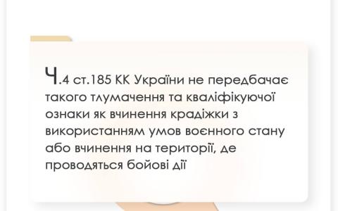 Вчинення крадіжки в умовах воєнного стану або на території де проводяться бойові дії