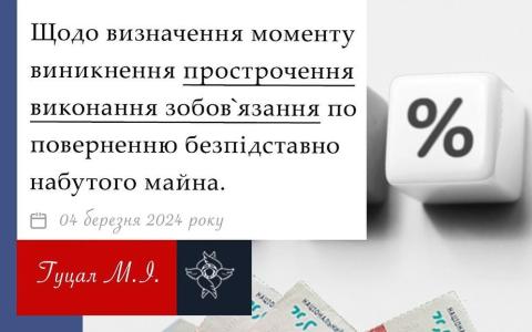 Щодо визначення моменту виникнення прострочення виконання зобов'язання по поверненню безпідставно набутого майна