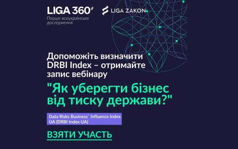 В українській бізнес-спільноті вперше проходить дослідження Data Risks Business Influence Index UA (DRBI Index UA)