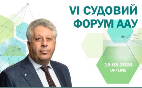 Семен Ханін виступить на VI Судовому форумі ААУ