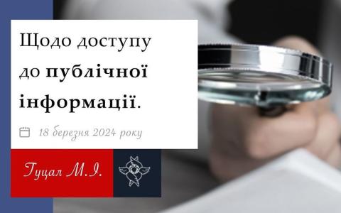 Щодо доступу до публічної інформації