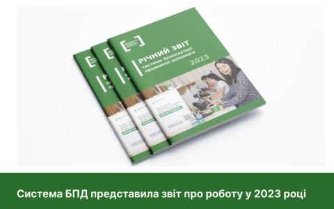 Система безоплатної правничої допомоги представила звіт про роботу у 2023 році