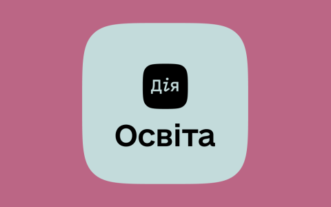 Документи про освіту відтепер доступні в Дії - Мінцифра