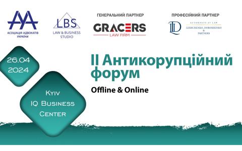 Асоціація адвокатів України проведе II АНТИКОРУПЦІЙНИЙ ФОРУМ - 2024