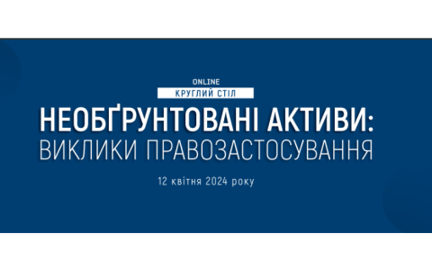 Круглий стіл «Необґрунтовані активи: виклики правозастосування»