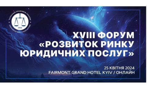 АПУ запрошує на ХVIІІ Форум «Розвиток ринку юридичних послуг»