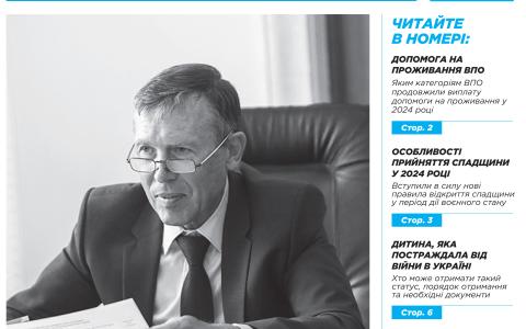 Всеукраїнська інформаційно-правова газета / № 4 (163) 2024