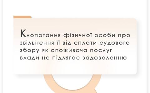 Клопотання фізособи про звільнення її від сплати судового збору, як споживача послуг влади, не підлягає задоволенню