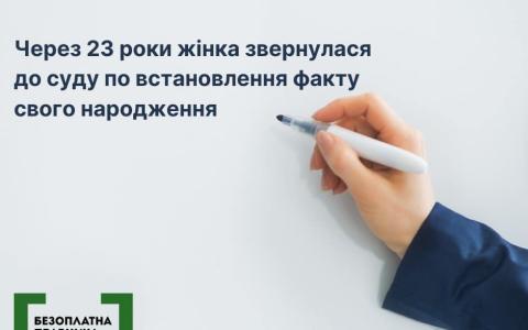 Через 23 роки жінка звернулась до суду по встановлення факту свого народження