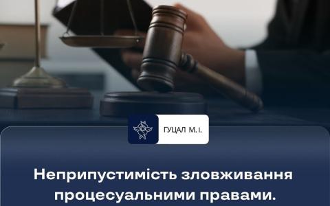Неприпустимість зловживання процесуальними правами
