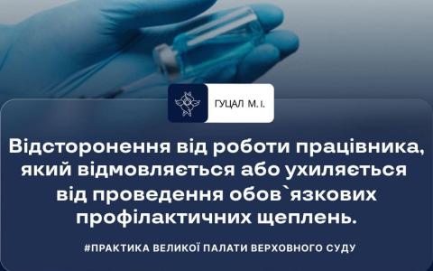 Відсторонення від роботи працівника який відмовляється від проведення обов'язкових щеплень