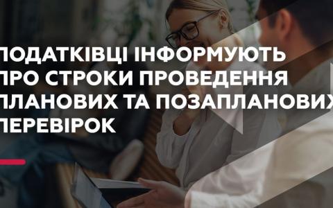 Податківці інформують про строки проведення планових та позапланових перевірок