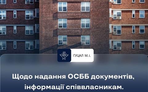 Щодо надання ОСББ документів, інформації співвласникам