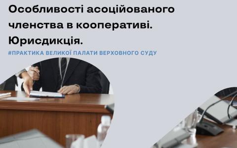 Особливості асоційованого членства в кооперативі: юрисдикція