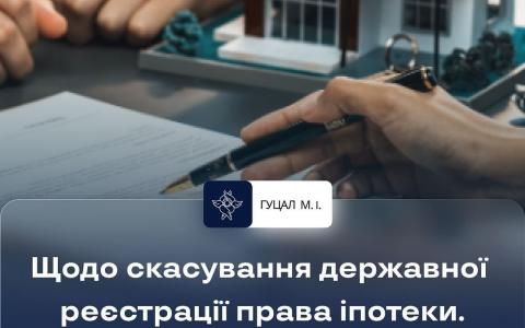 Щодо скасування державної реєстрації права іпотеки