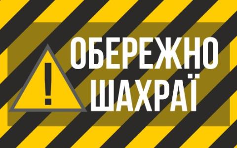 Увага, шахраї! Під видом надання грошової допомоги від міжнародних донорів часто діють аферисти