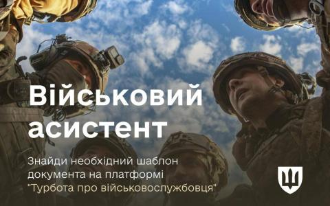 Платформа «ВІЙСЬКОВИЙ АСИСТЕНТ» від Міноборони спрощує подачу документів військовим