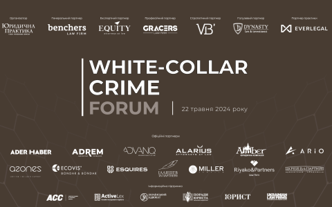 II White-Collar Crime Forum відбудеться 22 травня 2024 року в м. Києві