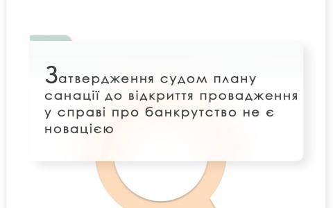 Затвердження судом плану санації до відкриття провадження у справі про банкрутство не є новацією