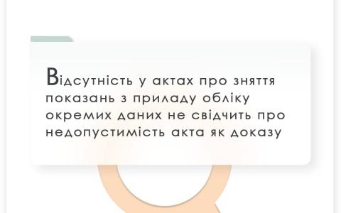 Відсутність у актах про зняття показань з приладу обліку окремих даних не свідчить про недопустимість акта як доказу