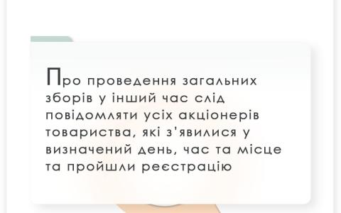 Про проведення загальних зборів у інший час слід повідомляти усіх акціонерів підприємства