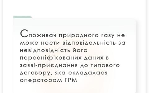 Невідповідність даних споживача газу в заяві-приєднанні до типового договору 