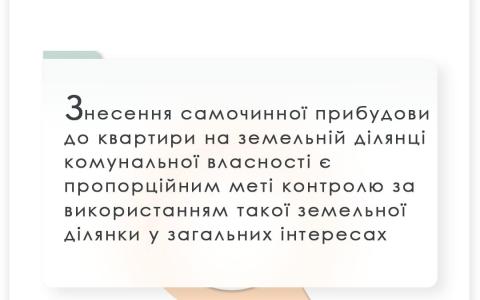 Знесення самочинної прибудови до квартири на земельній ділянці комунальної власності