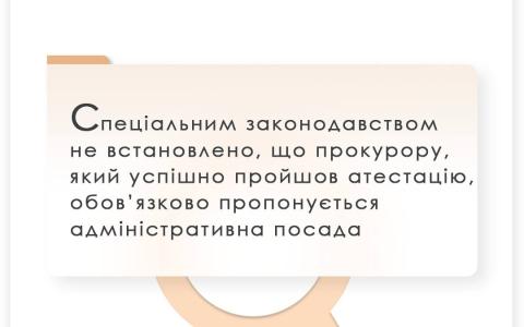 Спеціальним законодавством не встановлено, що прокурору, який успішно пройшов атестацію, обов'язково пропонується адміністративна посада