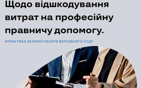 Щодо відшкодування витрат на професійну правничу допомогу