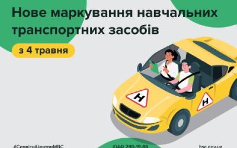 В Україні замінили позначення навчальних транспортних засобів з «У» на «Н»