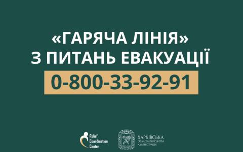 Увага! Гаряча лінія з питань евакуації з небезпечних регіонів Харківської області