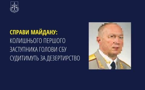 Справи Майдану: Колишнього першого заступника Голови СБУ судитимуть за дезертирство