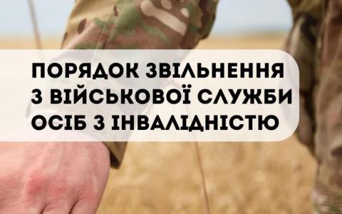 Порядок звільнення з військової служби осіб з інвалідністю (інфографіка від БПД)