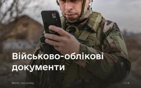 Штрих-коди будуть обов'язковими тільки при видачі нових документів через ТЦК — Міноборони