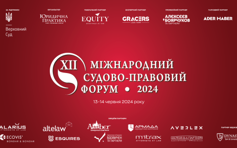 XII Міжнародний судово-правовий форум відбудеться 13–14 червня 2024 року в м. Києві
