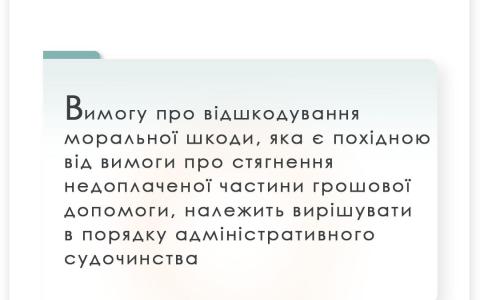 Щодо стягнення невиплаченої частини разової грошової допомоги та відшкодування моральної шкоди