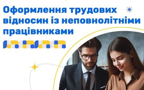 Оформлення трудових відносин із неповнолітніми працівниками