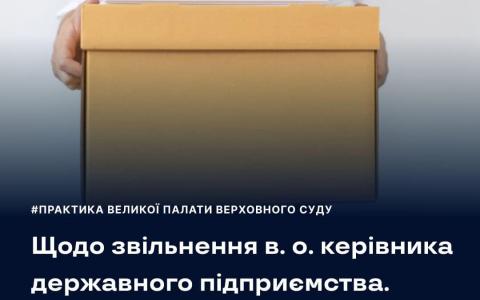 Щодо звільнення в.о. керівника державного підприємства