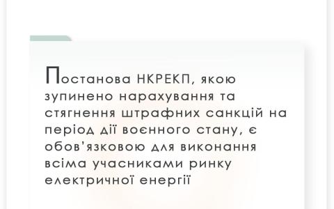 Постанова НКРЕКП, якою зупинено нарахування та стягнення штрафних санкцій у воєнний час є обов'язковою до виконання