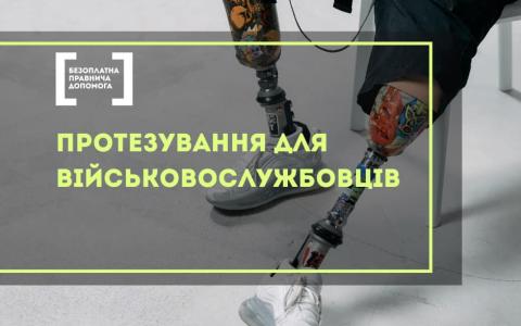 Протезування для військовослужбовців: безоплатне отримання протезу в Україні за держпрограмою