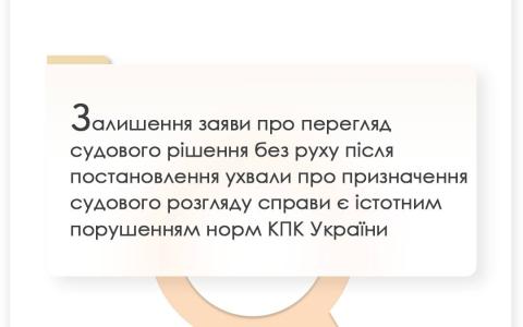 Залишення заяви про перегляд судового рішення без руху після ухвали про призначення розгляду справи є порушенням КПК