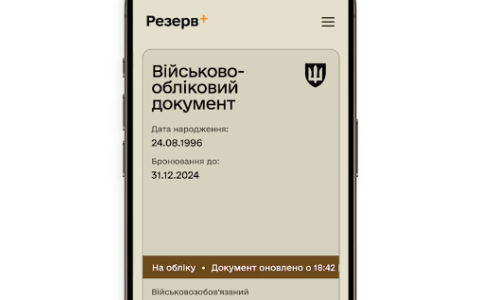 QR-код і дистанційне виправлення помилок: у Міноборони розповіли про нові функції застосунку "Резерв+"