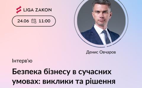 Ексклюзивне інтерв’ю з Денисом Овчаровим: "Безпека бізнесу в сучасних умовах: виклики та рішення"