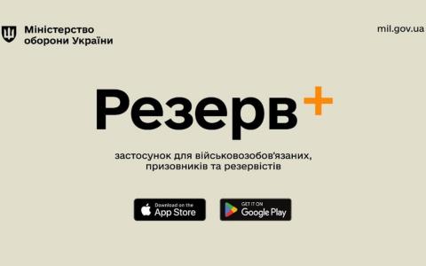 В додатку "Резерв+" тепер відображається актуальний статус бронювання