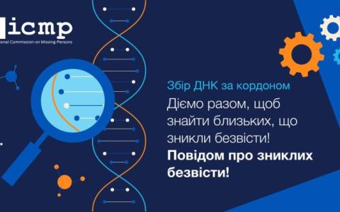 Міжнародна комісія з питань зниклих безвісти продовжить збирати ДНК у восьми країнах