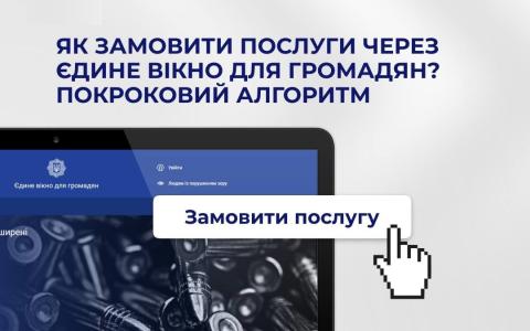 "Єдине вікно для громадян" у МВС: який алгоритм отримання послуг