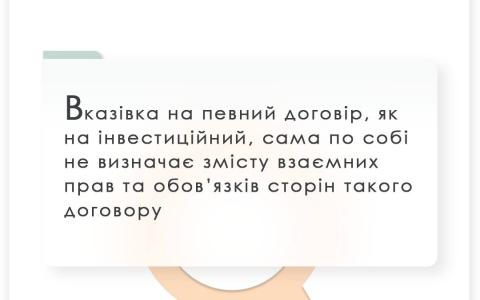 Вказівка на певний договір, як на інвестиційний, сама по собі не визначає змісту взаємних прав та обов'язків сторін